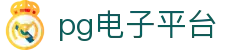 pg官方电子平台官网版-pg官方电子平台